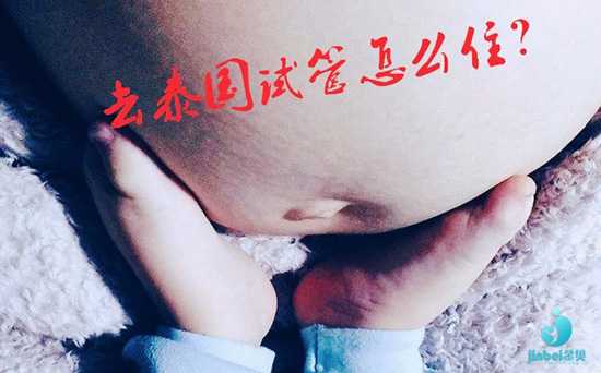 代孕好的机构-广州代孕的多少钱_（客户分享）分享我泰国试管婴儿选住宿的经